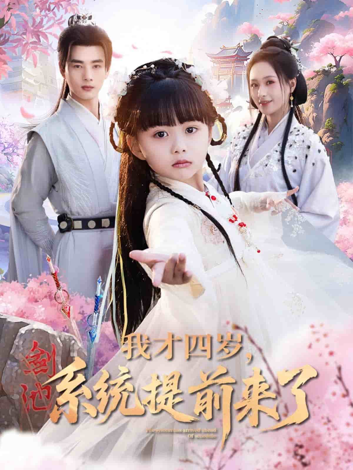 我才四岁，系统提前来了全集