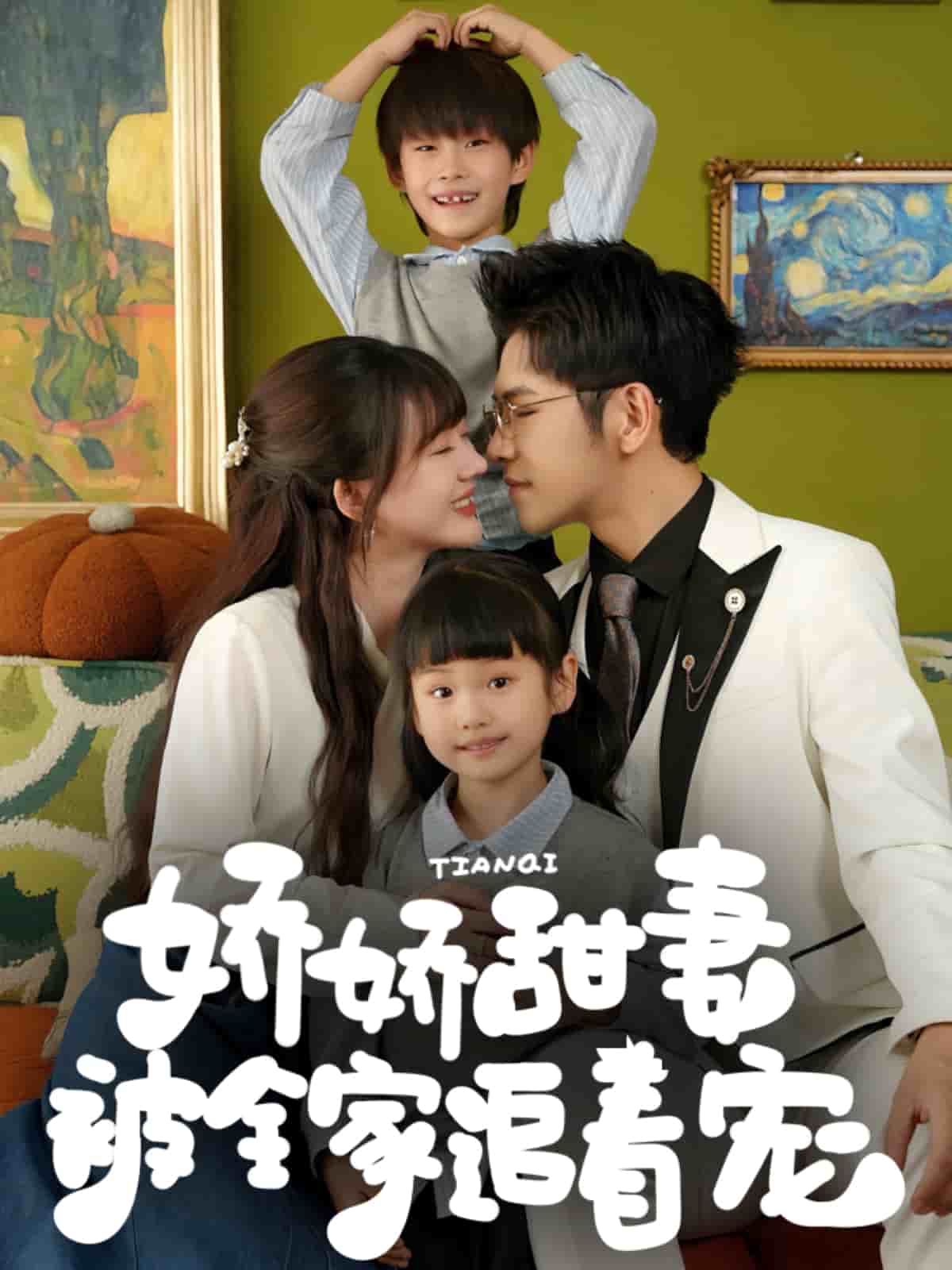 娇娇甜妻被全家追着宠全集