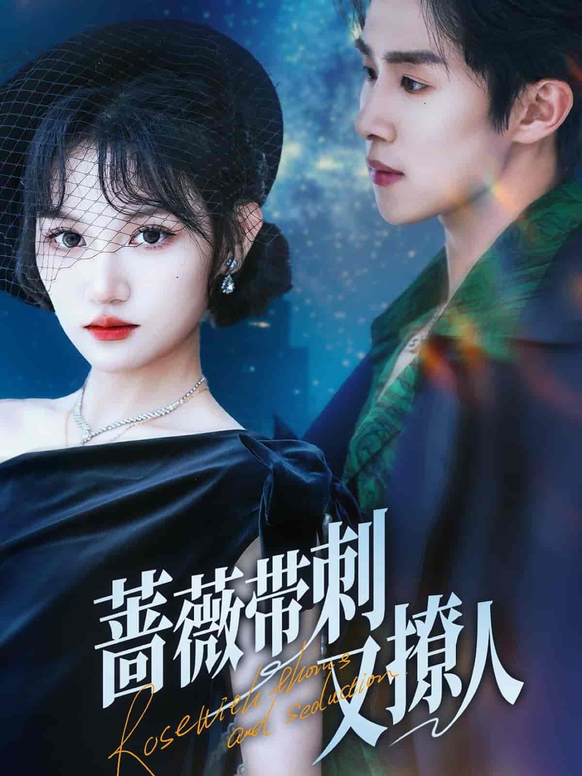 蔷薇带刺又撩人全集