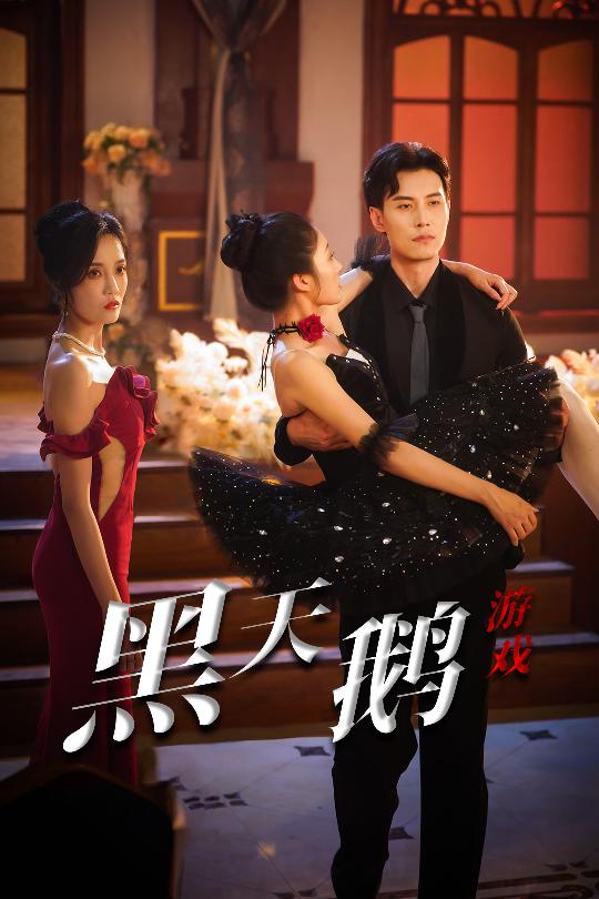黑天鹅游戏全集