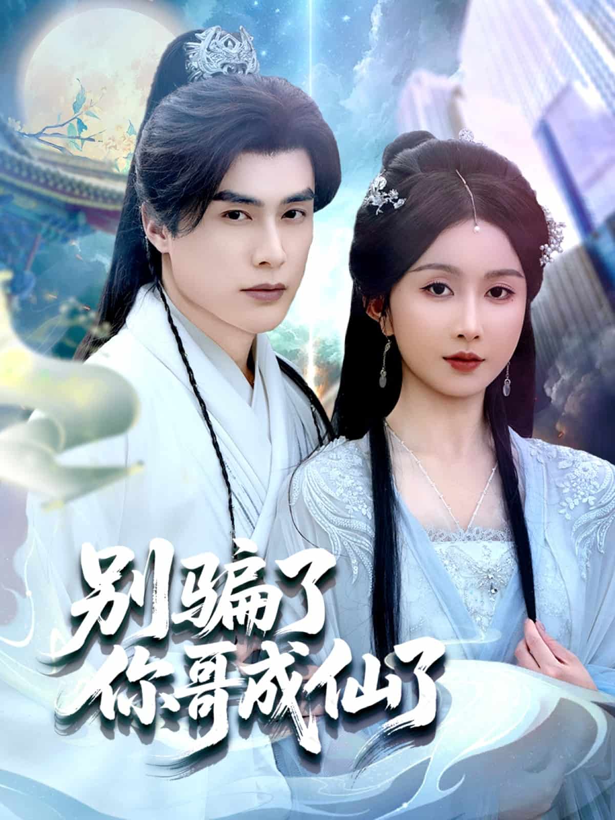 别骗了你哥成仙了全集