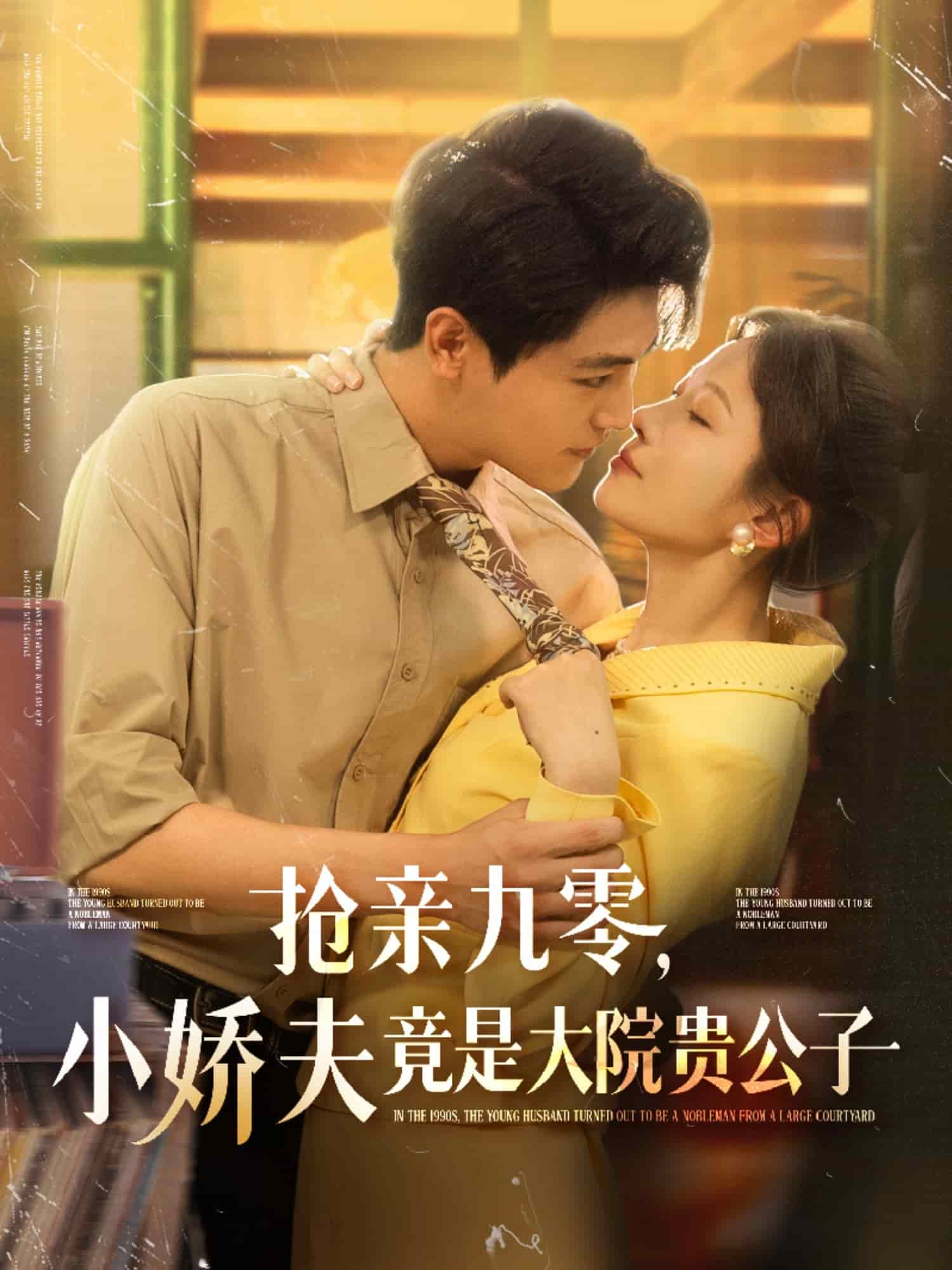 抢亲九零小娇夫竟是大院贵公子全集