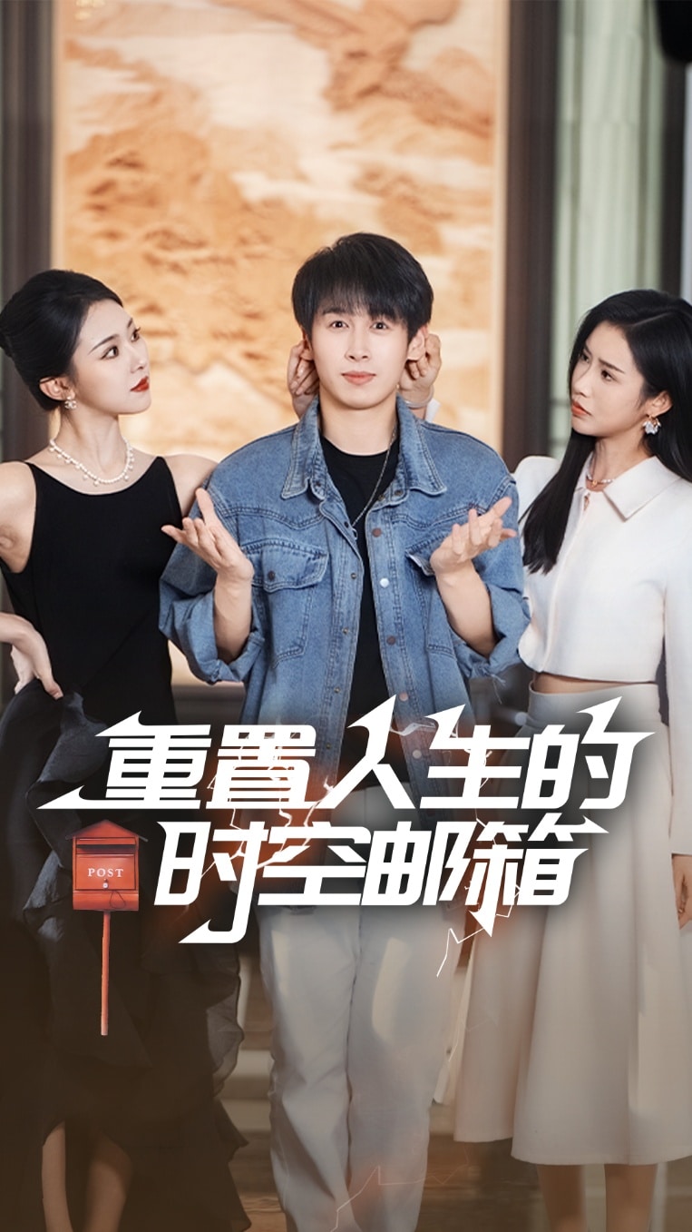 重置人生的时空邮箱全集