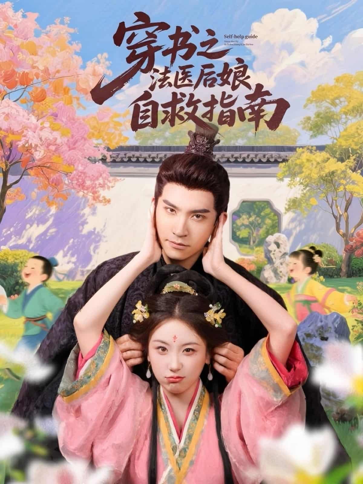 穿书之法医后娘自救指南全集