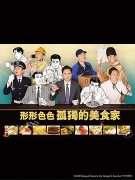 各自孤独的美食家全集