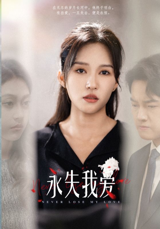 永失我爱 短剧版全集