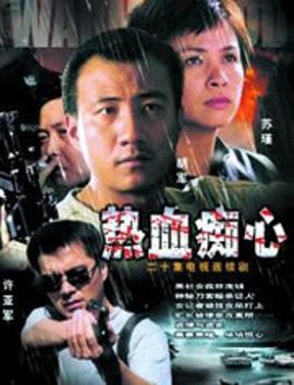 热血痴心全集